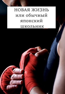 Книга НОВАЯ ЖИЗНЬ или обычный японский школьник (СИ)