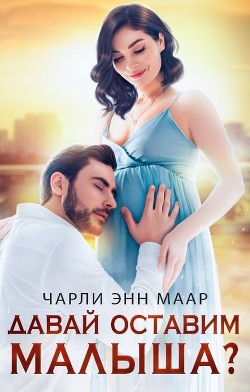 Книга Давай оставим малыша? (СИ)