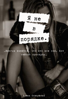 Книга Я не в порядке (СИ)