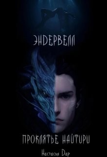 Книга Эндервелл: Проклятье Найтири (СИ)