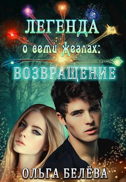 Книга Легенда о семи жезлах: Возвращение (СИ)