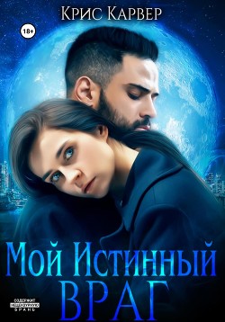 Книга Мой истинный враг (СИ)