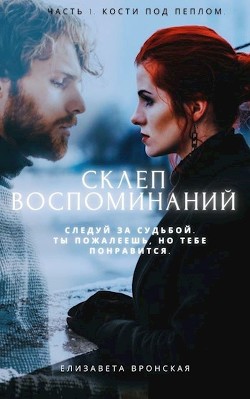 Книга Кости под пеплом (СИ)