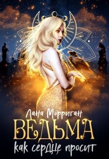 Книга Ведьма. Как сердце просит (СИ)