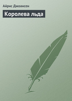 Книга Королева льда