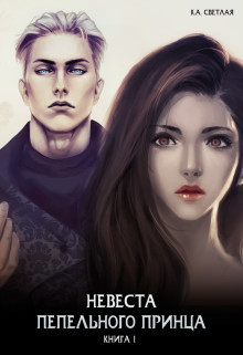 Читать онлайн книгу Невеста пепельного принца (СИ) автор Светлая Ксения Книга Невеста пепельного принца (СИ)