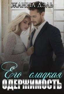 Книга Его сладкая одержимость (СИ)