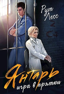 Книга Игра в прятки (СИ)