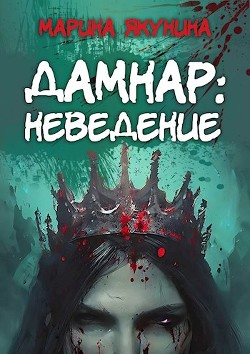 Читать онлайн книгу Дамнар: Неведение (СИ) автор Якунина Марина Книга Дамнар: Неведение (СИ)
