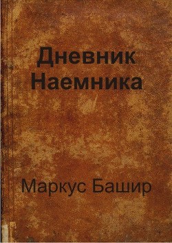 Книга Дневник наемника (СИ)