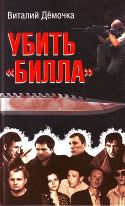 Книга Убить Билла