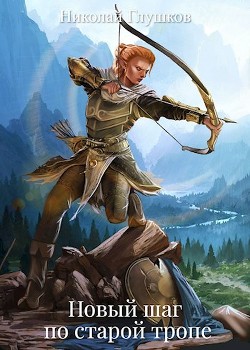 Книга Новый шаг по старой тропе (СИ)