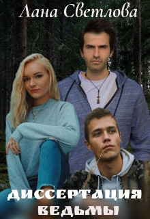 Книга Диссертация ведьмы (СИ)