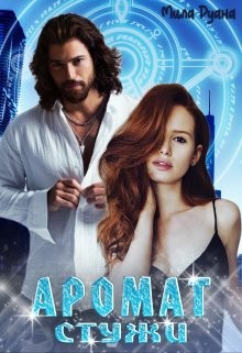 Книга Аромат стужи (СИ)