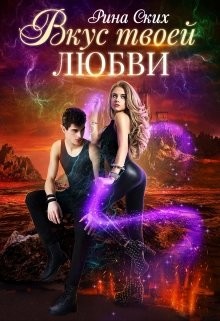 Книга Вкус твоей любви (СИ)