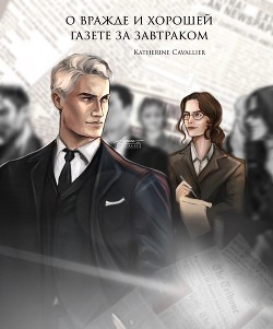Книга О вражде и хорошей газете за завтраком (СИ)