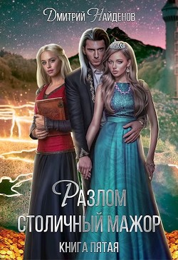 Книга Столичный мажор (СИ)