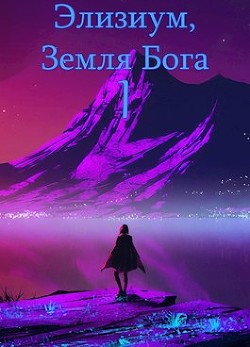 Книга Земля Бога. Том 1 (СИ)
