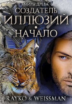 Читать онлайн книгу Создатель иллюзий. Начало (СИ) автор Книга Создатель иллюзий. Начало (СИ)
