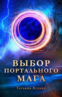 Книга Выбор портального мага (СИ)