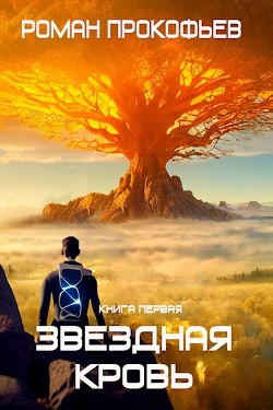 Книга Звездная Кровь (СИ)