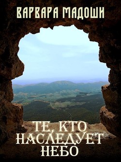 Читать онлайн книгу Те, кто наследует небо (СИ) автор Мадоши Варвара Книга Те, кто наследует небо (СИ)