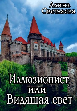 Книга Иллюзионист, или Видящая свет (СИ)