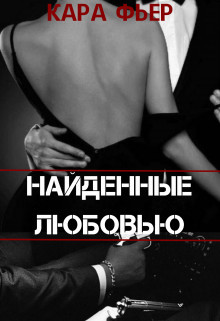Книга Найденные любовью (СИ)
