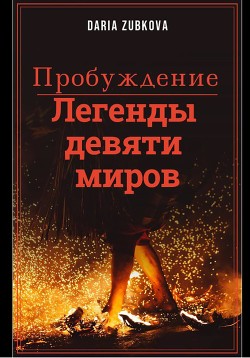 Книга Легенды девяти миров. Пробуждение (СИ)