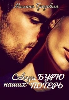 Книга Сквозь бурю наших потерь (СИ)