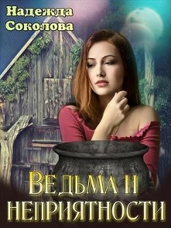 Книга Ведьма и неприятности (СИ)