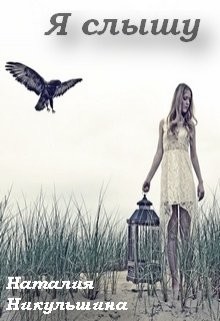 Книга Я слышу (СИ)