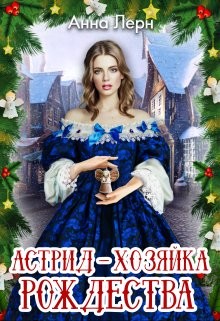 Книга Астрид - хозяйка Рождества (СИ)
