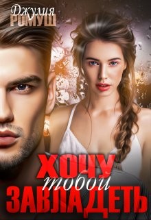 Читать онлайн книгу Хочу тобой завладеть (СИ) автор Ромуш Джулия Книга Хочу тобой завладеть (СИ)