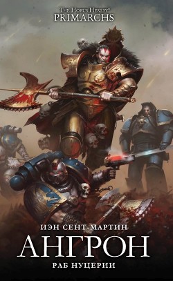 Книга Ангрон: Раб Нуцерии (ЛП)