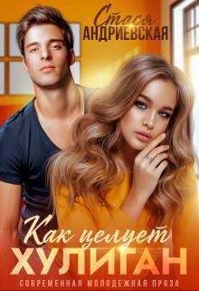 Книга Как целует хулиган (СИ)