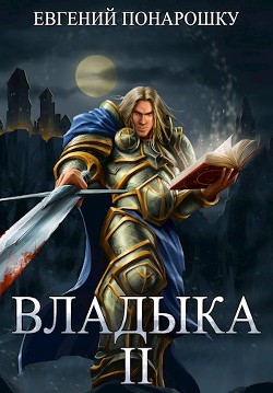 Книга Владыка. Книга 2 (СИ)