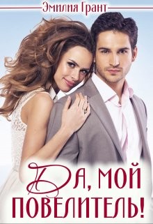 Книга Да, мой повелитель! (СИ)