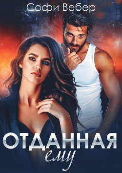 Книга Отданная ему (СИ)