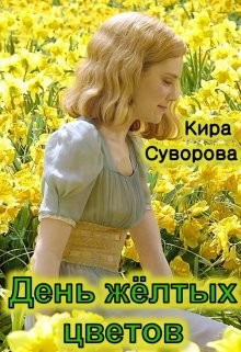 Книга День жёлтых цветов (СИ)