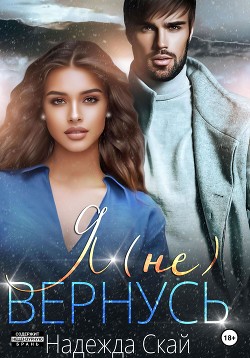 Читать онлайн книгу Я (не)вернусь (СИ) автор Скай Надежда Книга Я (не)вернусь (СИ)