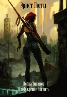 Книга Пробуждение Гиганта (СИ)
