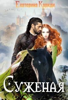 Читать онлайн книгу Суженая (СИ) автор Кариди Екатерина Книга Суженая (СИ)