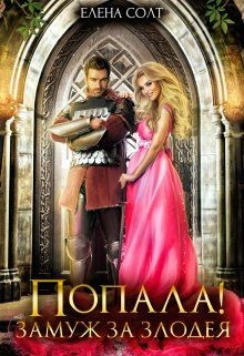 Книга Попала! Замуж за злодея (СИ)