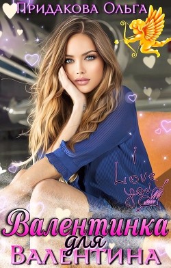 Книга Валентинка для Валентина (СИ)