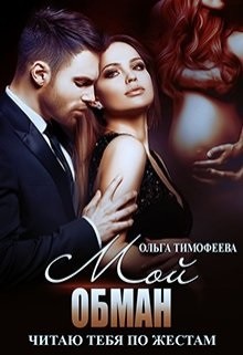 Книга Мой обман (СИ)