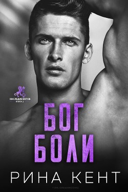 Книга Бог Боли (ЛП)