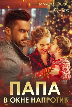 Книга Папа в окне напротив (СИ)