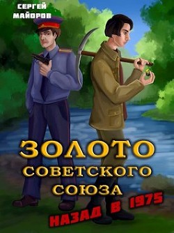 Книга Золото Советского Союза: назад в 1975 (СИ)