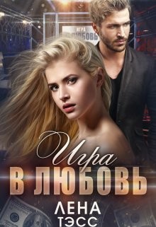 Книга Игра в любовь (СИ)